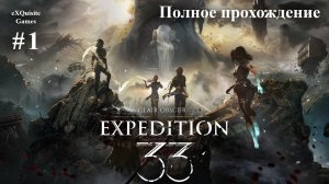 Clair obscur: Expedition 33 #1 - Полное прохождение