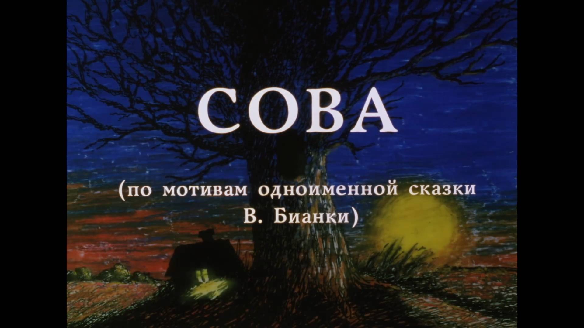 Сова (1998) смотреть онлайн