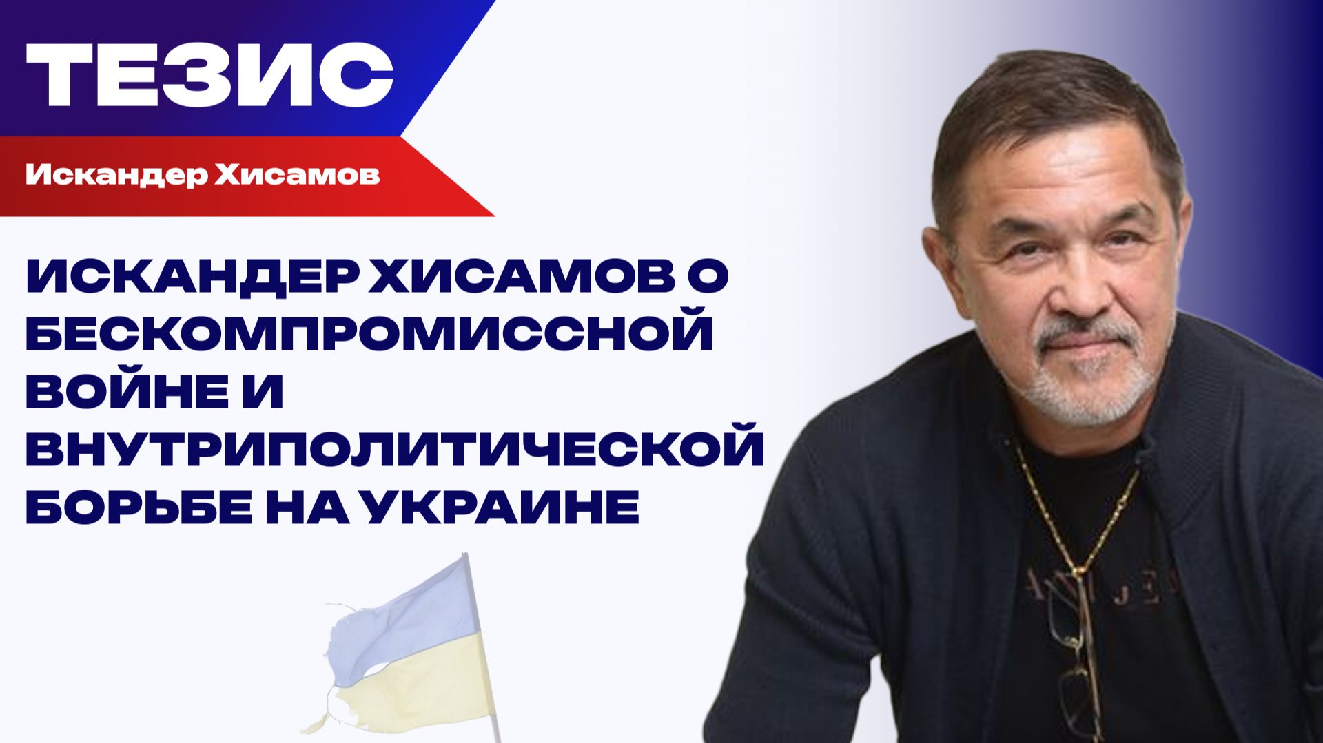 «Нас уже проклинают»: Хисамов об усилении противостояния и смене власти в Киеве смотреть онлайн
