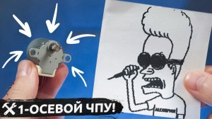 ⚙️Сделал ЧПУ рисовалку с ОДНОЙ осью!