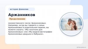 Фамилия Аржанников: происхождение, значение и склонение