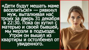 Истории из жизни| Дети будут мешать маме веселиться! |Аудио рассказы|Жизненные истории