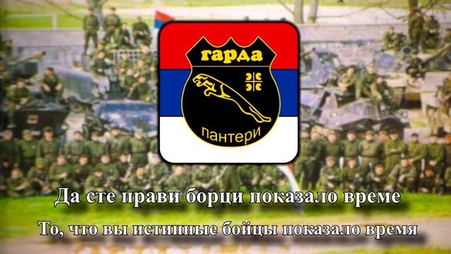 "Panteri (Mauzer)" - Сербская военная песня [Rus subs] смотреть онлайн