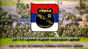 «Panteri (Mauzer)» - Сербская военная песня [Rus subs]