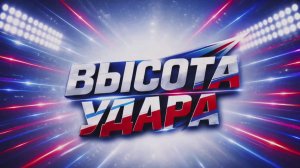 Турнир профессионального бокса «ВЫСОТА УДАРА». Прямая трансляция