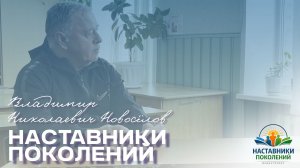 Наставники поколений | Владимир Николаевич Новоселов