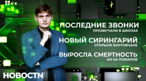 НОВОСТИ от 26.05.26 Нижневартовск