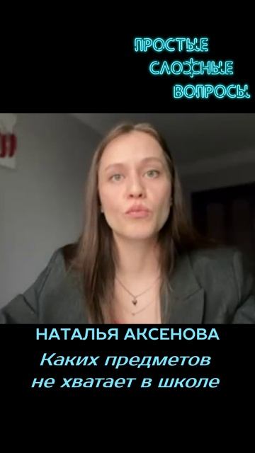 Наталья Аксенова - Каких предметов не хватает в школе