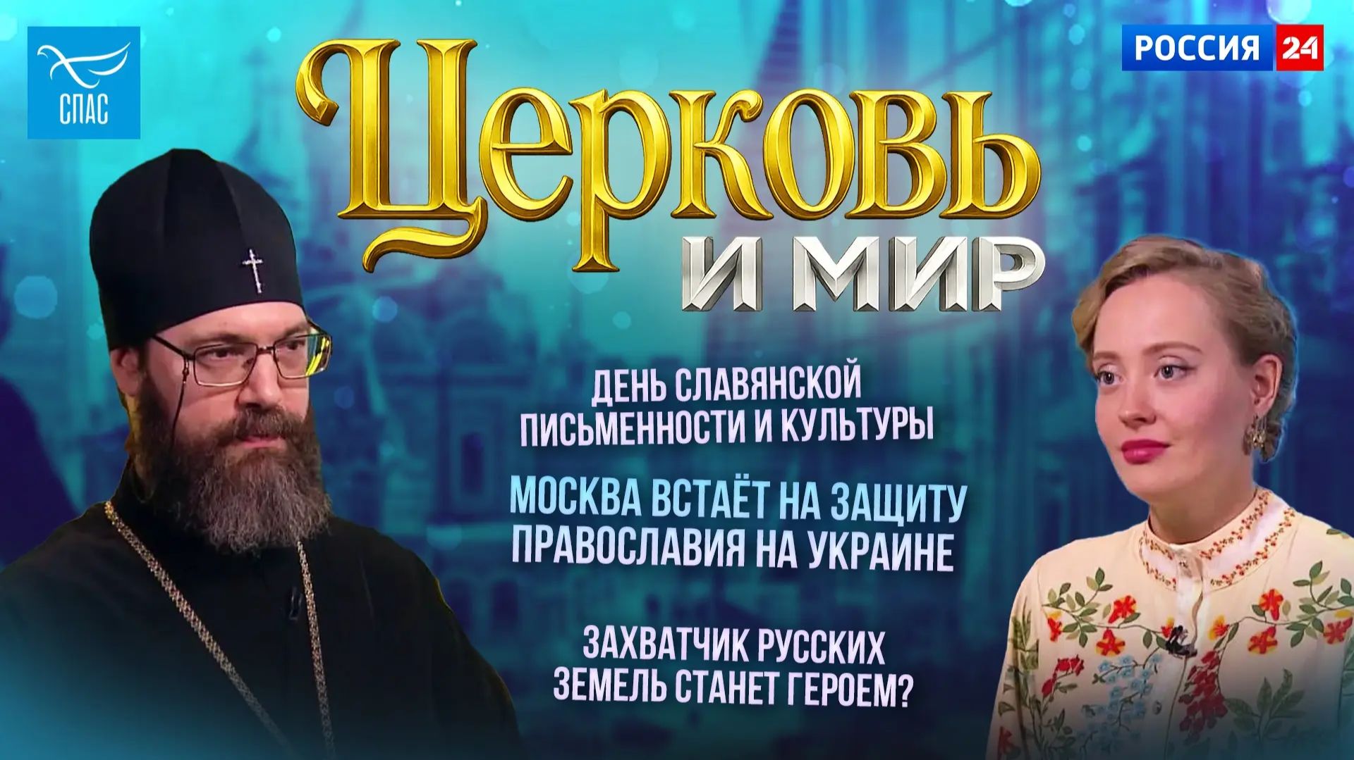 День славянской письменности и культуры / Москва встаёт на защиту Православия на Украине / Захватчик русских земель станет героем?