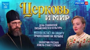 День славянской письменности и культуры / Москва встаёт на защиту Православия на Украине