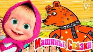 МАША И МЕДВЕДЬ СБОРНИК СКАЗОК — МУЛЬТИК МАША И МЕДВЕДЬ - МАШИНЫ СКАЗКИ