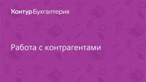 Работа с контрагентами в Контур.Бухгалтерии
