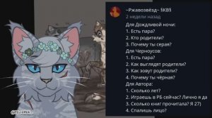 Вопрос-Ответ с моими ОС!| #грозоваязвезда #черноухая #дождливаяночь