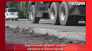 Карточный ремонт дорог начался в Белогорске