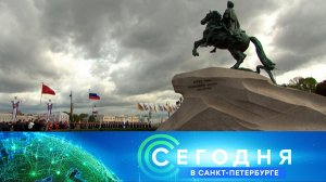 «Сегодня в Санкт-Петербурге»: 27 мая 2026 года