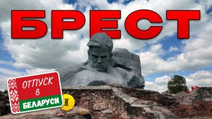 Отпуск в Беларуси | Часть 2: Брест — Брестская крепость, фонтаны и секретные локации