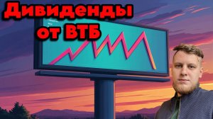 Рекомендации дивидендов ВТБ,НМТП