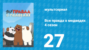 Вся правда о медведях 4 сезон 27 серия (мультсериал, 2015)