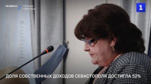 Доля собственных доходов Севастополя достигла 52%