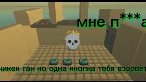 chicken gun но одна кнопка тебя ВЗОРВЁТ!(2 часть)