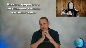 Ванга о природе и о сокращении запасов питьевой воды.
