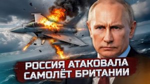 САМОЛЁТ ЕДВА НЕ УПАЛ Россия атаковала борт министра обороны Британии у границы  Мины в Европе