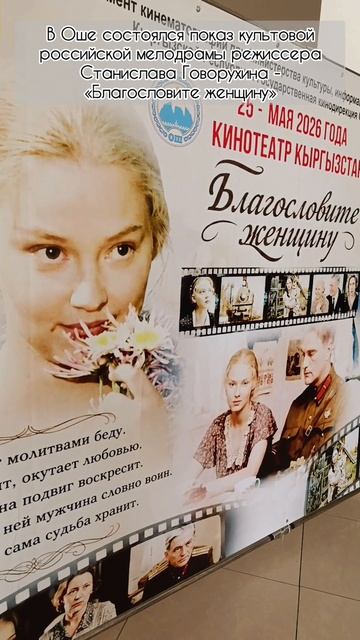 В Оше состоялся показ киноленты "Благословите женщину" режиссера С.Говорухина смотреть онлайн
