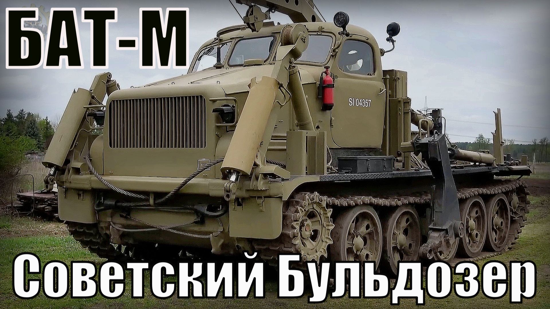БАТ-М Советский гусеничный путепрокладчик Бульдозер на артиллерийском тягаче АТ-Т Автопром СССР