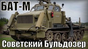 БАТ-М Советский гусеничный путепрокладчик Бульдозер на артиллерийском тягаче АТ-Т Автопром СССР
