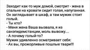 Муж_Застал_Жену_с_Любовником!_Анекдот_Дня_для_Хорошего_Настроения!