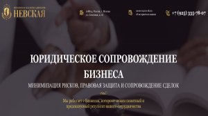 Московская Коллегия адвокатов «Невская»