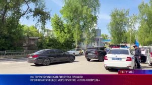 На территории Екатеринбурга прошло профилактическое мероприятие «Стоп-контроль»