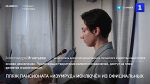 Пляж пансионата «Изумруд» исключён из официальных