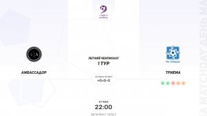Амбассадор - Триема. Вторая лига. Летний Чемпионат