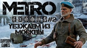 УЕЗЖАЕМ ИЗ МОСКВЫ (Metro Exodus) 2 часть
