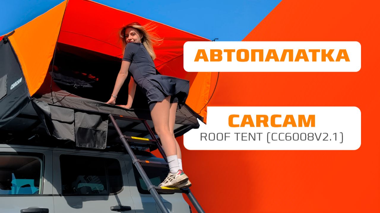 Автомобильная палатка CARCAM Roof Tent (CC6008V2.1)