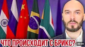 Лилин. ЧТО ПРОИСХОДИТ С БРИКС