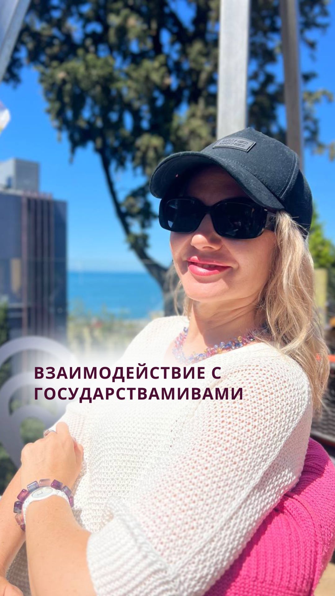 ВЗАИМОДЕЙСТВИЕ С ГОСУДАРСТВАМИ