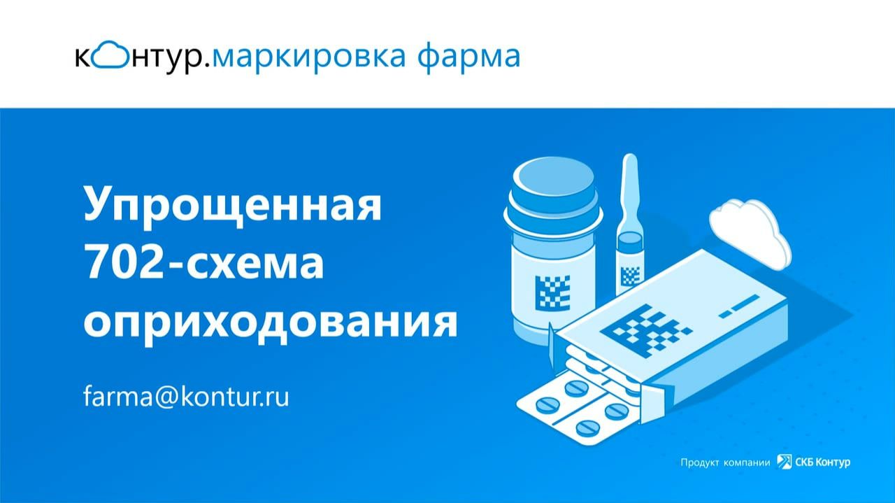 Контур.Маркировка Фарма. Упрощенная 702 схема смотреть онлайн