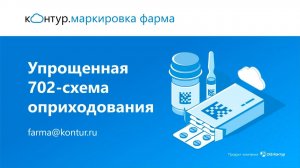 Контур.Маркировка Фарма. Упрощенная 702 схема