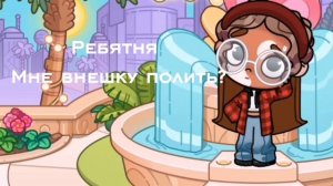 Ребятня, помогите определиться мне внешку полить?Или не стоит?
