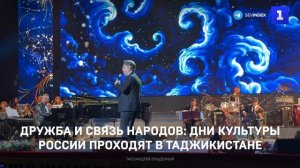 Дружба и связь народов: Дни культуры России проходят в Таджикистане