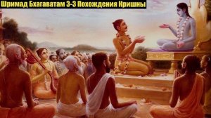 3-3 Похождения Кришны Шримад Бхагаватам