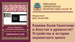 Какими были Евангелие и Апостол в древности? Устройство и история апракосного цикла