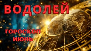 ВОДОЛЕЙ - гороскоп на июнь 2026 от Наталии Эллиф