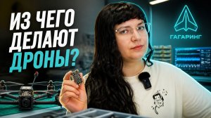 ГАГАРИНГ, Я ВАС ЛЮБИЛА #1 |  Из чего делают дроны? #Гагаринг