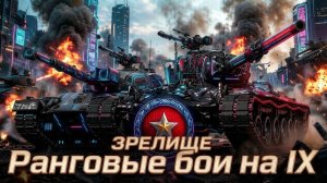 Ранговые бои на девятках