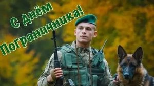 Граница на замке. С днём пограничника. Роскошная музыкальная открытка.