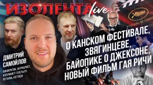 Дмитрий Самойлов о Канском фестивале, Звягинцеве, байопике о Джексоне, новый фильм Гая Ричи