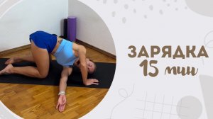 Зарядка 15 мин 27.05